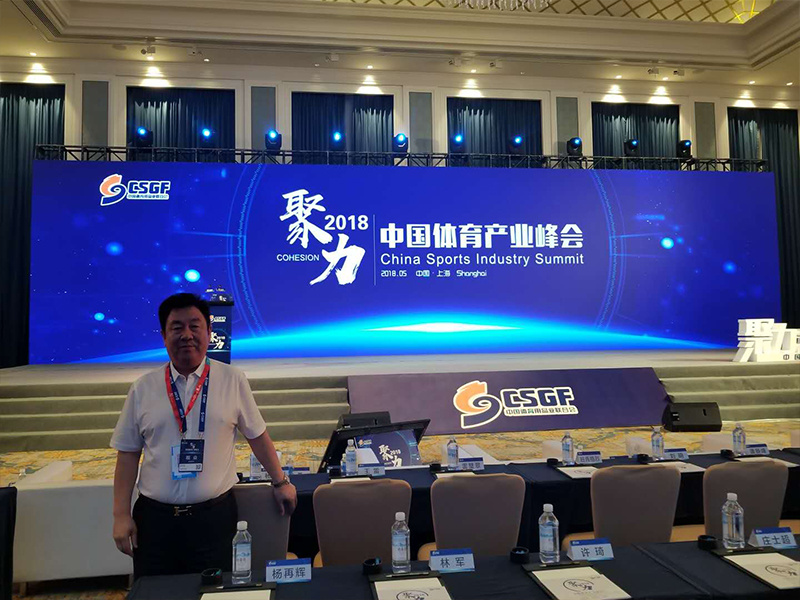 China Sports Industry Summit